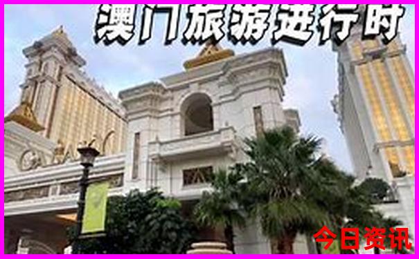 新全新攻略澳门值得关注精准正版实用技巧免费-2025港澳资料免费大全